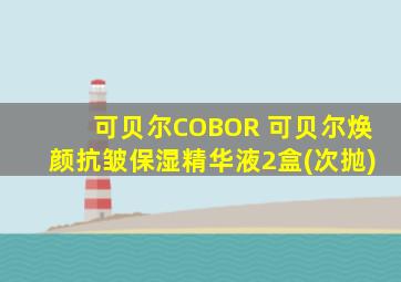 可贝尔COBOR 可贝尔焕颜抗皱保湿精华液2盒(次抛)